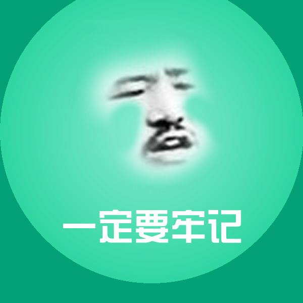 一定要牢记沙雕表情包