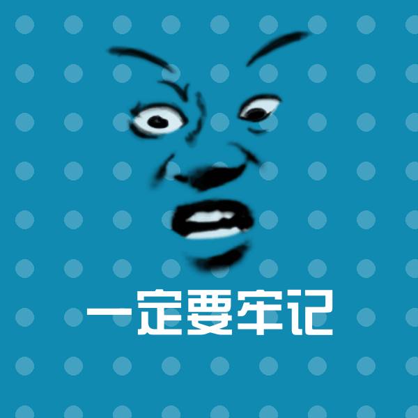 一定要牢记聊天表情