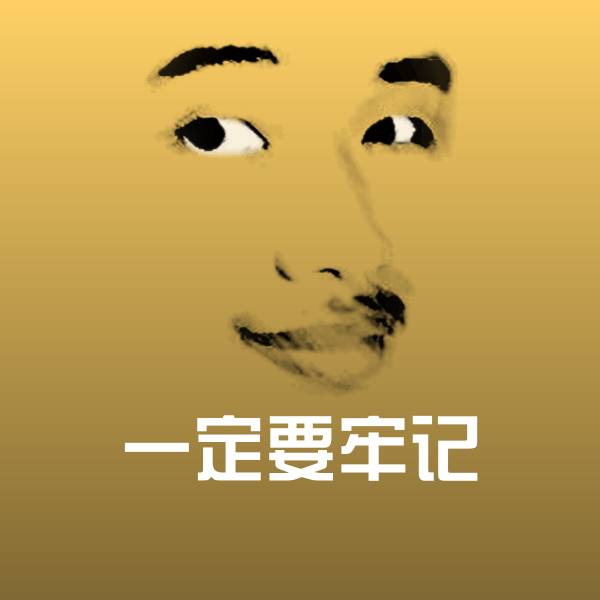 搞笑一定要牢记表情