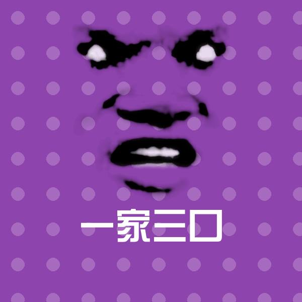 原创一家三囗表情包