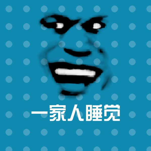 一家人睡觉斗图图片