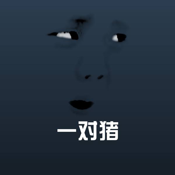 一对猪微信表情包