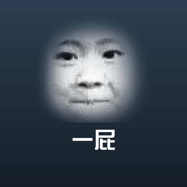 搞笑一屁表情
