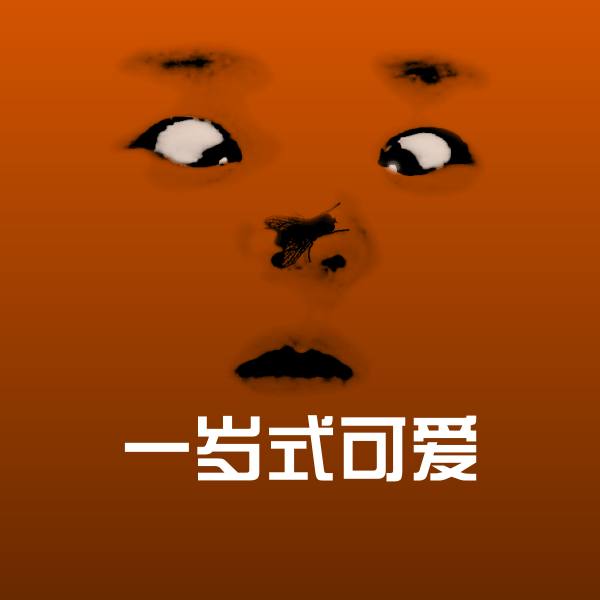 一岁式可爱沙雕表情包