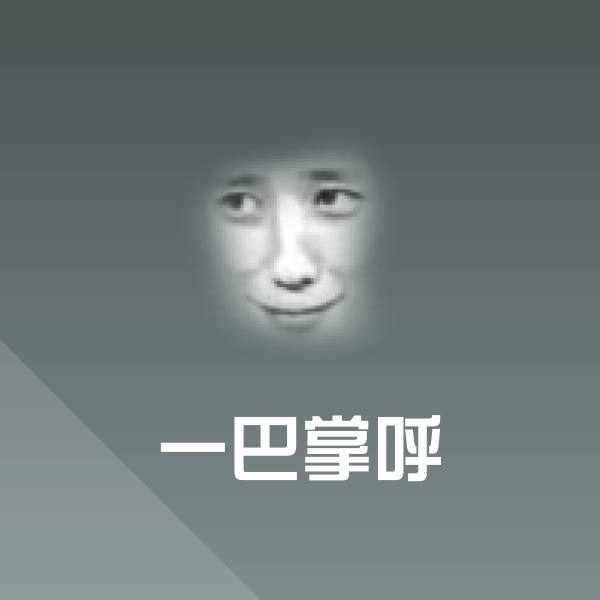 搞笑一巴掌呼表情