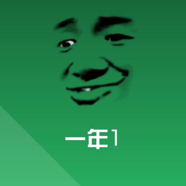 一年1沙雕表情包