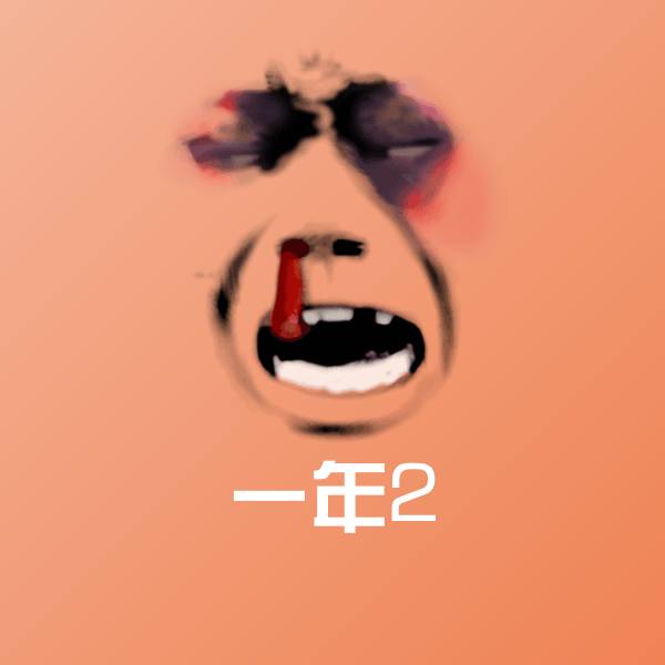 高清一年2表情图片
