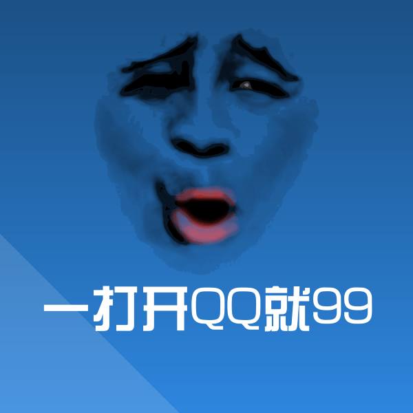 一打开QQ就99微信表情包