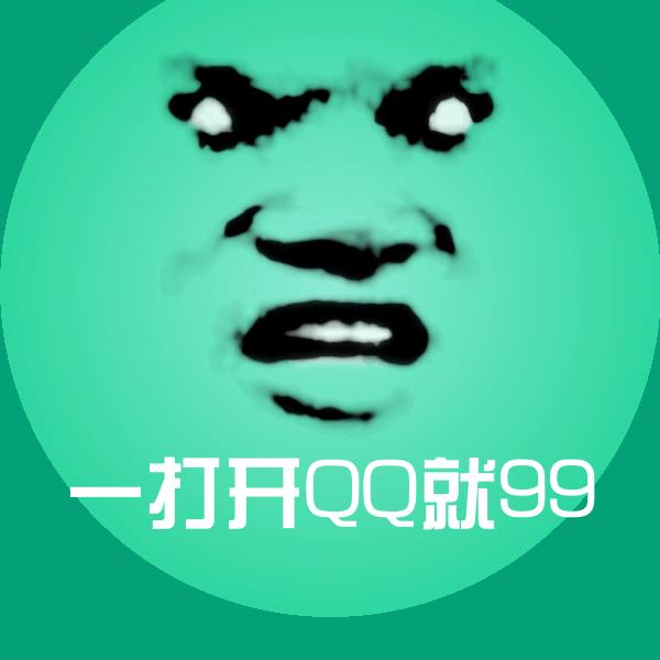 一打开QQ就99沙雕表情包
