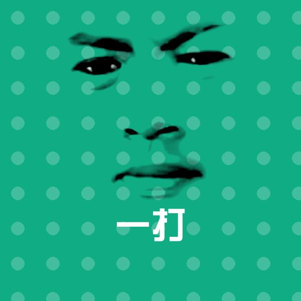 一打表情包 第1张