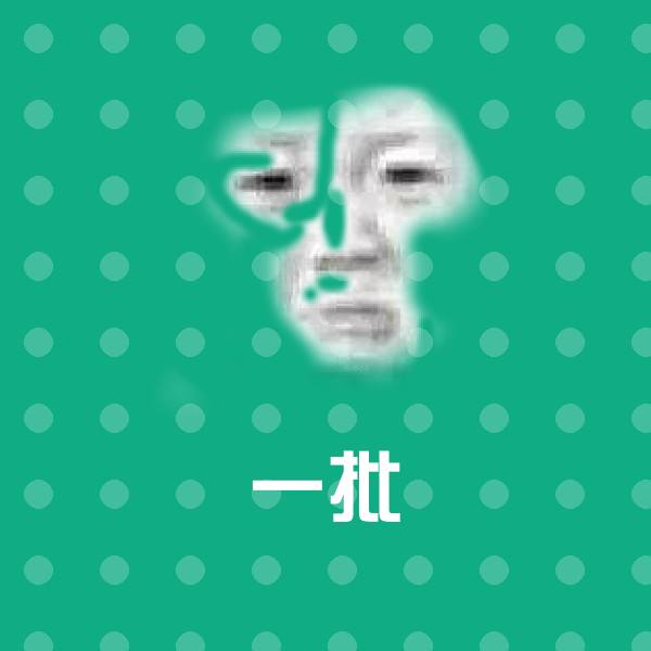 一批表情包
