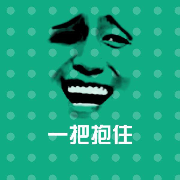 高清一把抱住表情图片
