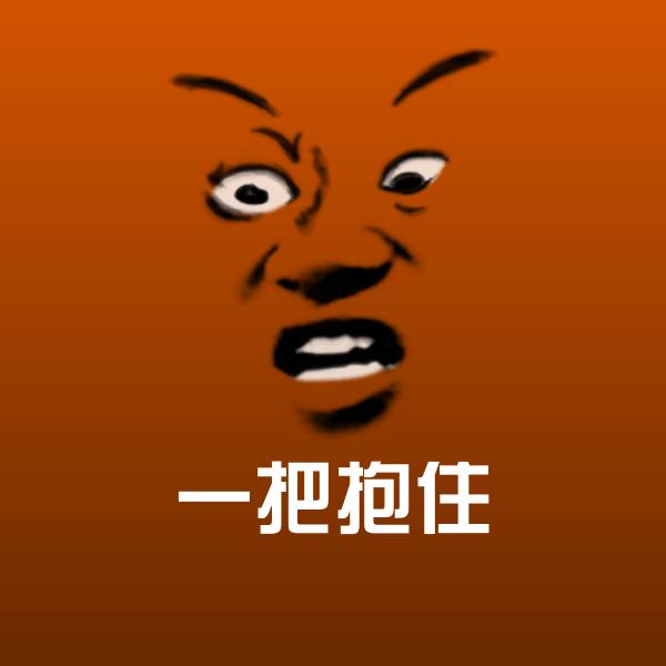搞笑一把抱住表情