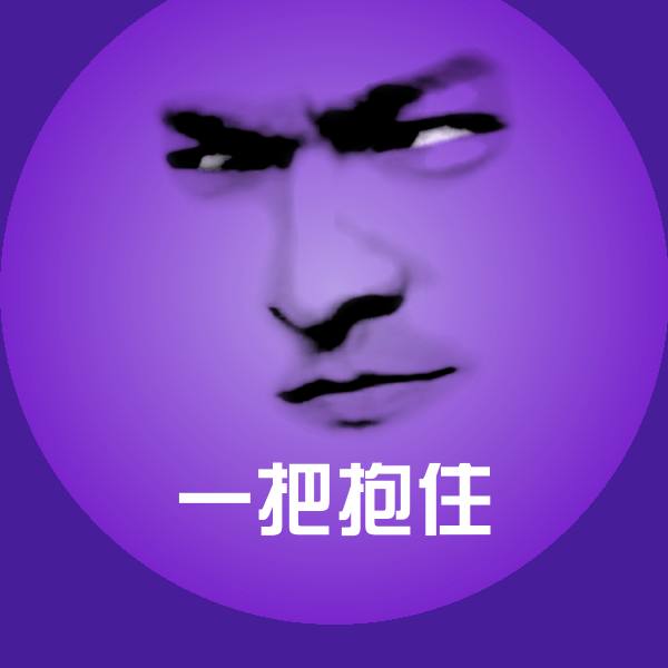 一把抱住聊天表情