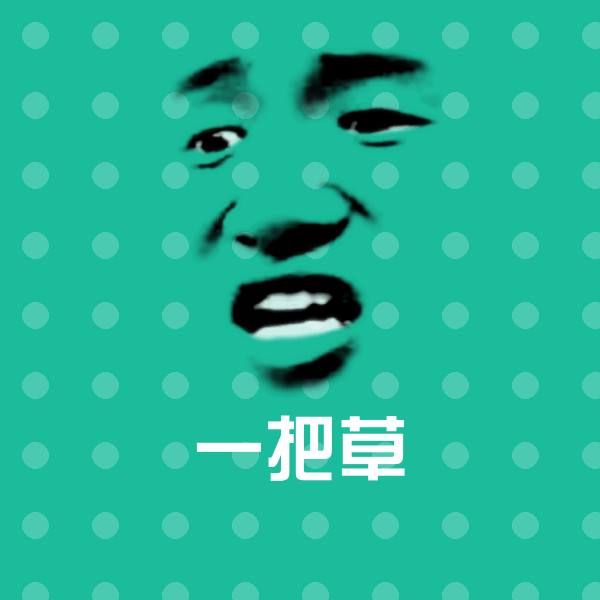 一把草沙雕表情包 第1张