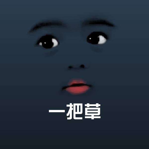 原创一把草表情包