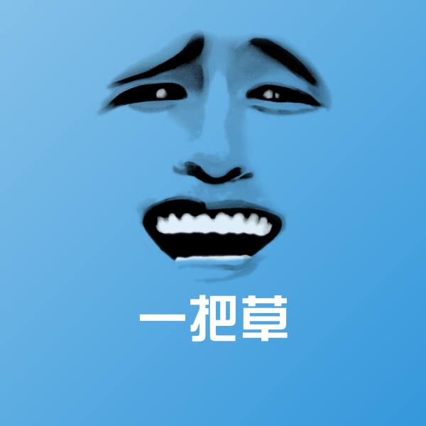 原创一把草表情包