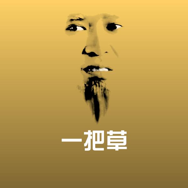 一把草聊天表情