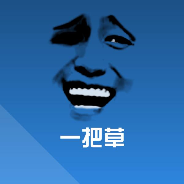 高清一把草表情图片