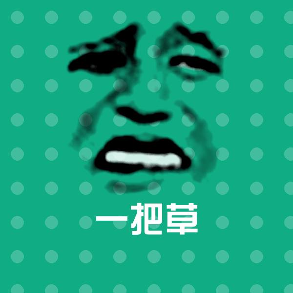 原创一把草表情包