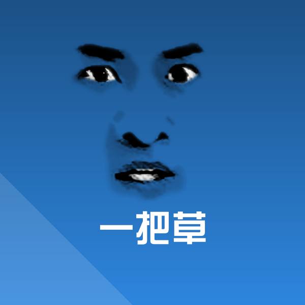 一把草聊天表情
