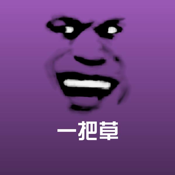 一把草微信表情包