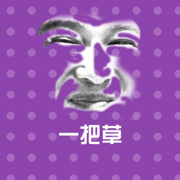 一把草斗图神器