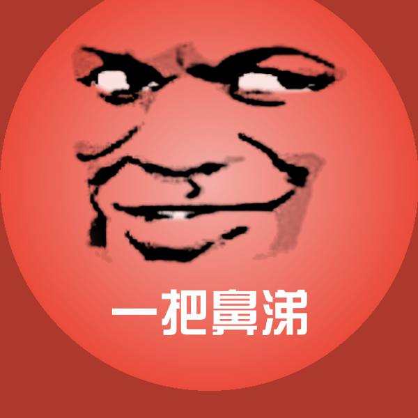 一把鼻涕斗图神器