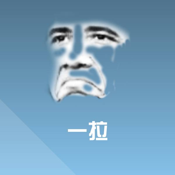 高清一拉表情图片