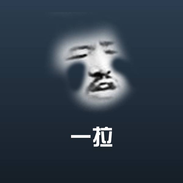 高清一拉表情图片