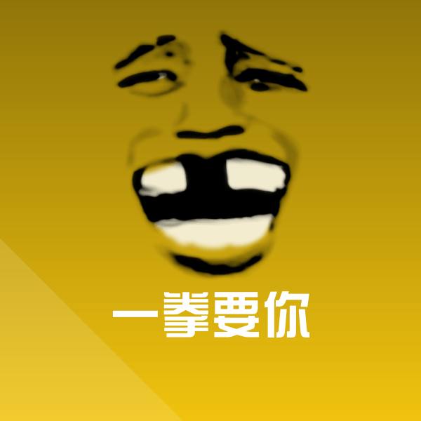 搞笑一拳要你表情