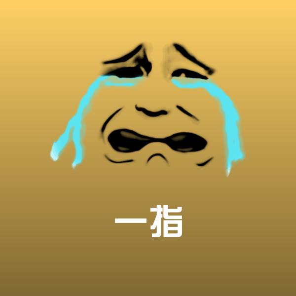 高清一指表情图片