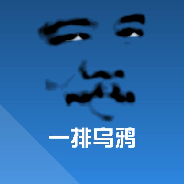 高清一排乌鸦表情图片