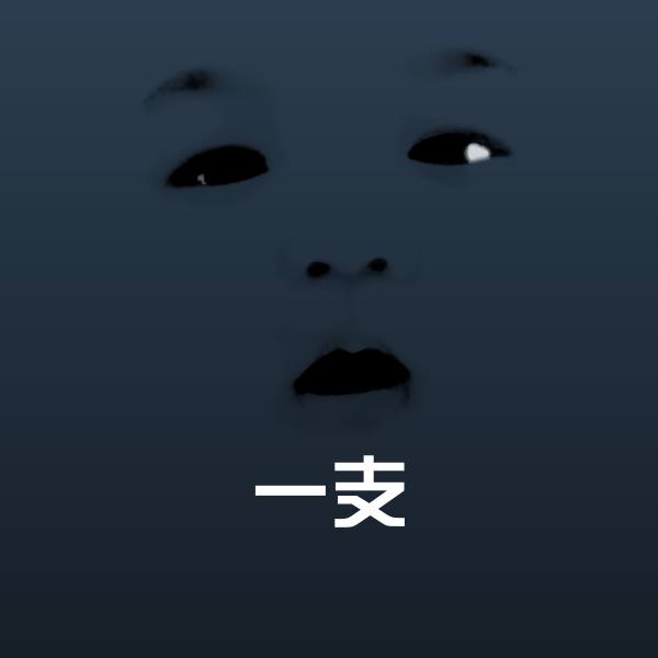 一支微信表情包