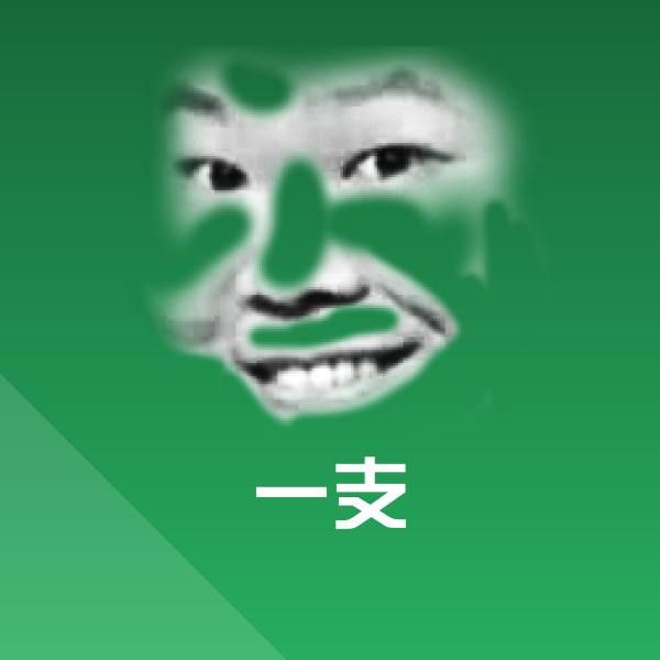 搞笑一支表情