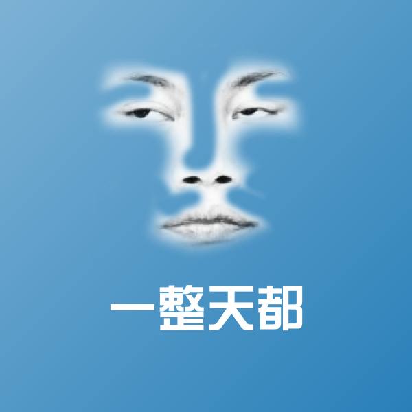 一整天都斗图图片