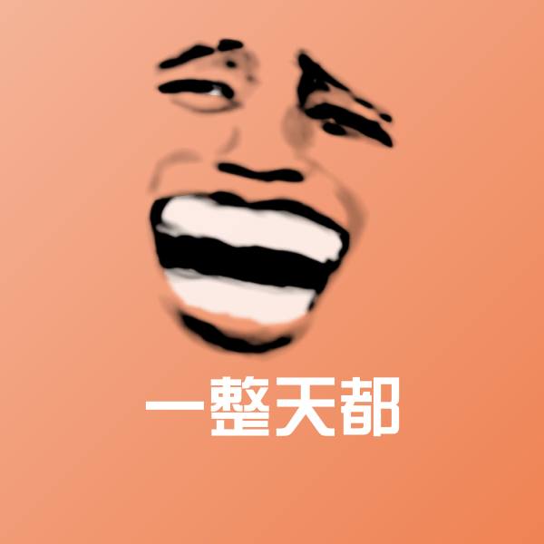 一整天都斗图神器