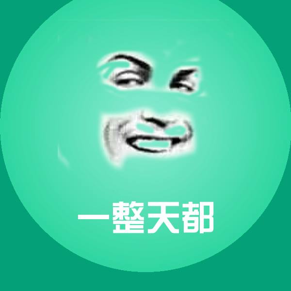 一整天都沙雕表情包