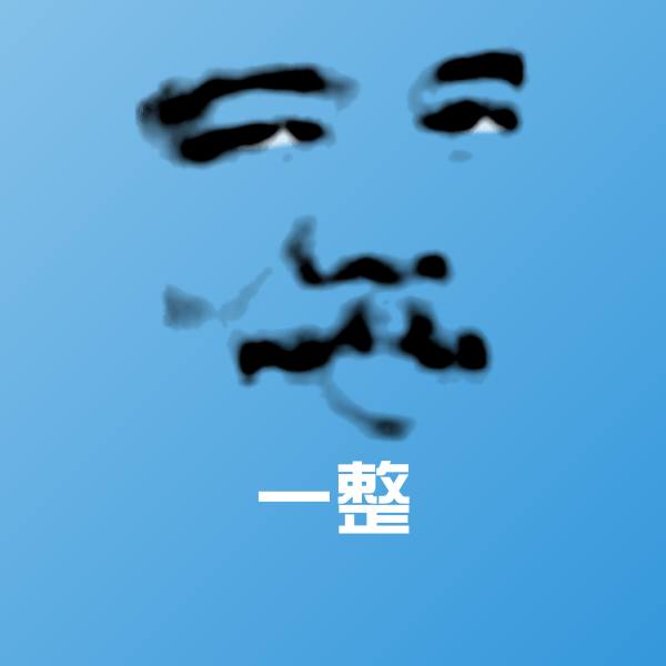 一整表情包
