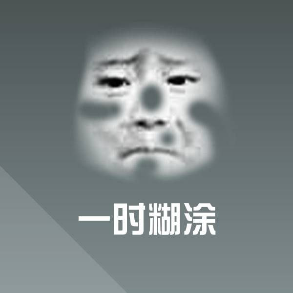 一时糊涂斗图神器