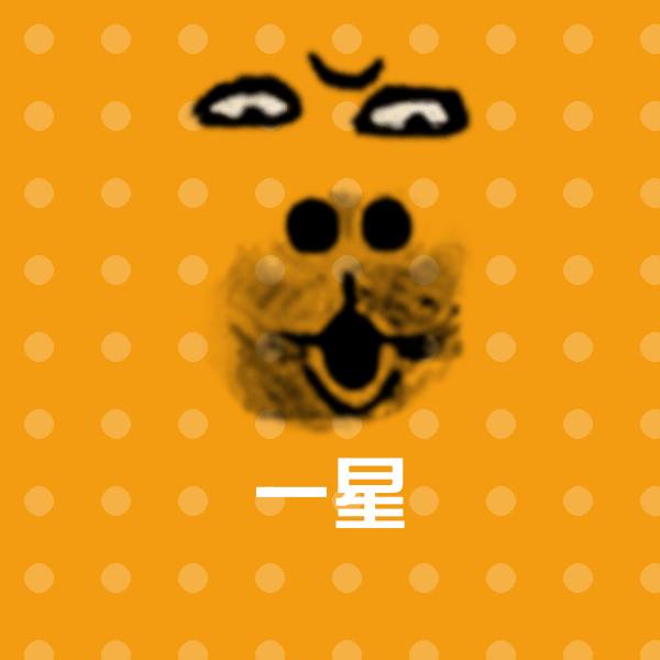 一星聊天表情