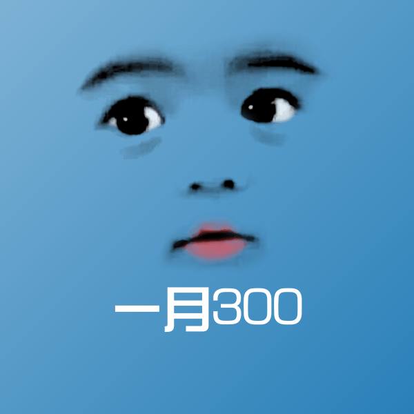 一月300沙雕表情包