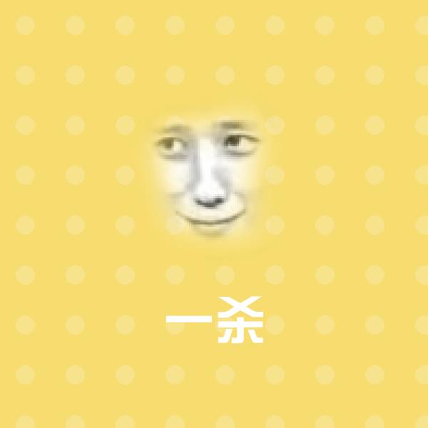 一杀斗图图片