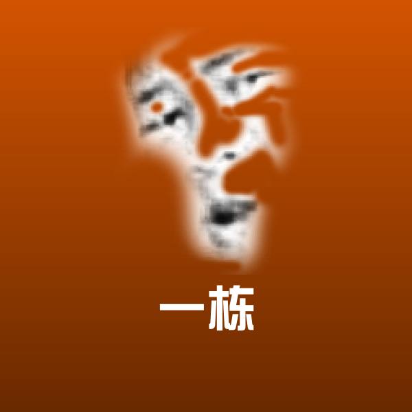 一栋沙雕表情包 第1张