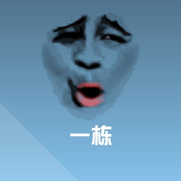 一栋微信表情包