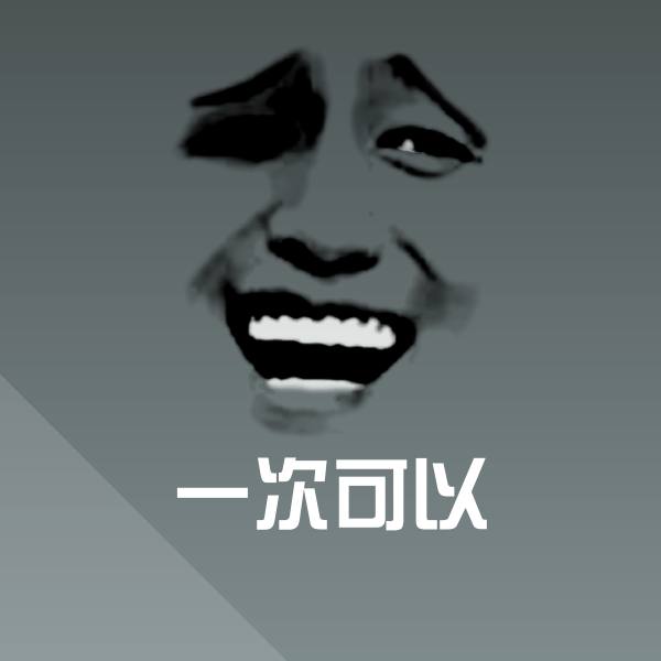 原创一次可以表情包