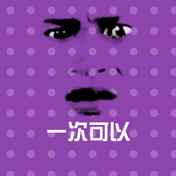 一次可以斗图神器