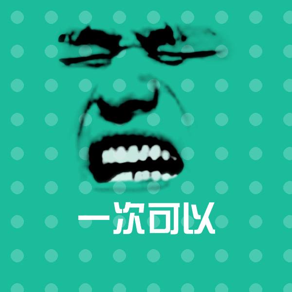 一次可以斗图神器