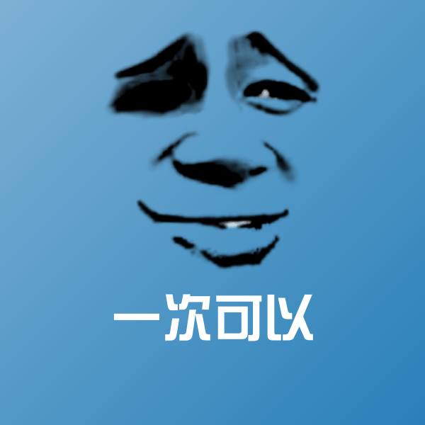 原创一次可以表情包