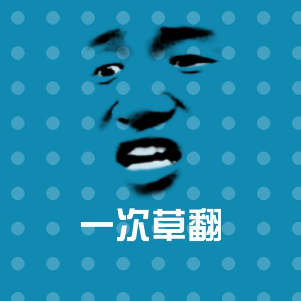 可爱一次草翻表情